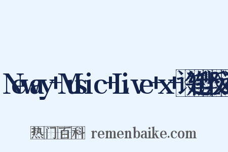 Neway+Music+Live+x+许廷铿反义词是什么意思的图片